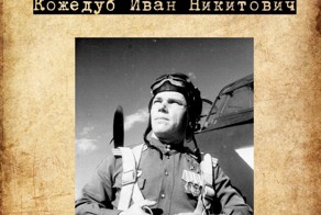 Герои Великой Отечественной Войны. Часть 4. Иван Кожедуб