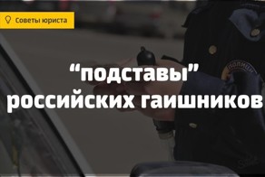 Самые популярные «подставы» российских гаишников и как от них защитить