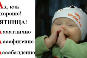 Пятничный алфавит