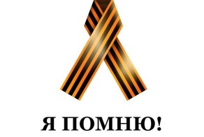 Осквернителей георгиевской ленты может ждать тюрьма