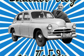 Спасибо деду за Победу