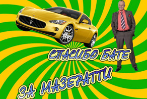 Спасибо бате за Мазератти