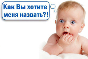 Как выбрать имя для ребенка
