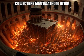 Сошествие Благодатного Огня!