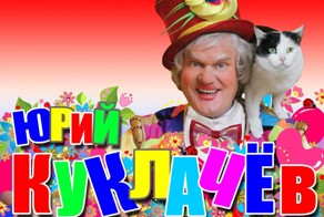 Куклачёв Юрий Дмитриевич