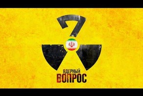 Переговоры с Ираном. Простыми словами