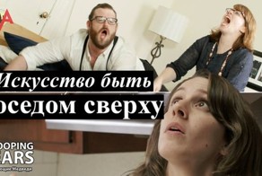 Искусство быть соседом сверху