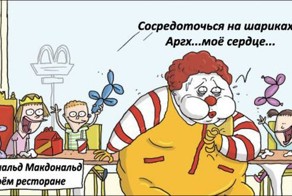 «Макдоналдс» — зло