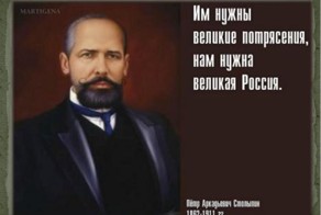 Столыпин Пётр Аркадьевич