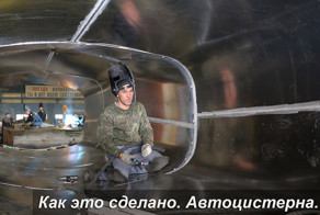 Как сделана автоцистерна