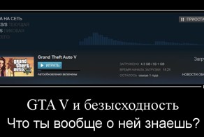 GTA V и безысходность