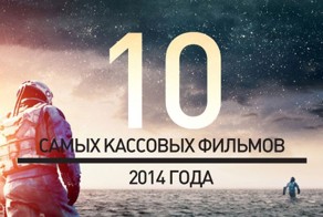 10 самых кассовых фильмов 2014 года