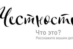 О доверии и честности