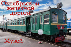 Музей Октябрьской железной дороги.      Автор Сергей Луценко