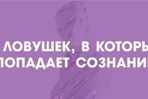 8 ловушек, в которые попадает наше сознание