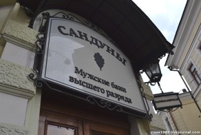 Сандуновские бани