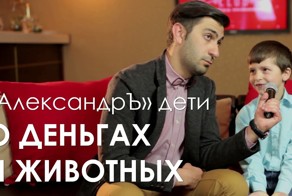 «АлександрЪ» дети — О деньгах и животных