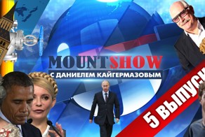 MOUNT SHOW (выпуск 5) – Агенты Кремля - они везде!
