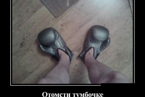 Подборка демотиваторов