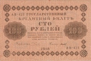 Банкнота 100 рублей после 1917 года в России и СССР