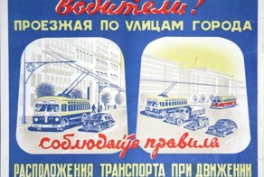 Советская агитация, призывающая соблюдать ПДД