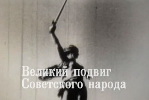 Великий подвиг Советского народа
