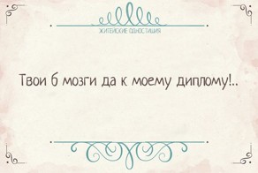 Вся житейская истина в одностишиях