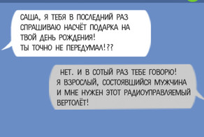15  СМС, которые могли отправить только настоящие мужчины