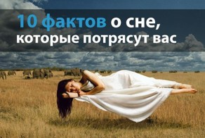 10 Интересных Фактов о Сне