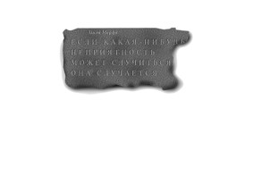 Закон мерфи