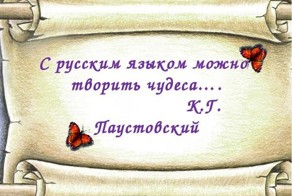 Тонкости русского языка