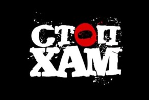СтопХам - Форсаж с лишением