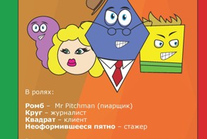 8 (не)вероятных историй из жизни пиарщика
