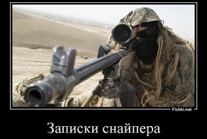 Записки снайпера