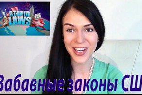 Нелепые и смешные ДЕЙСТВУЮЩИЕ законы США