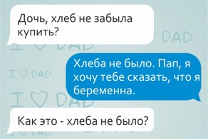 17 СМС от любящих отцов