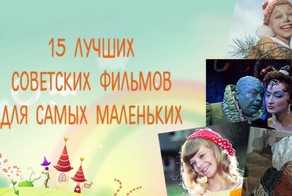 Интересные факты о наших любимых детских фильмах в Советском Союзе