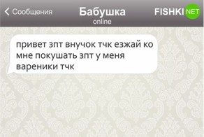 17 СМС, которые могли отправить только бабушки и дедушки
