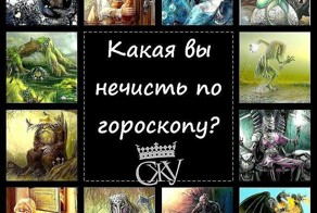 Шутки астрологов Кто какая нечисть по знаку зодиака?