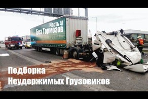 Подборка Неудержимых Грузовиков /  Без Тормозов