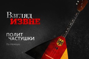 Взгляд извне: Немецкие пенсионеры поют о России