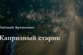 Капризный старик