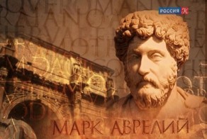 Марк Аврелий