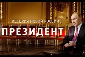 Фильм "Президент". Фильм Владимира Соловьева