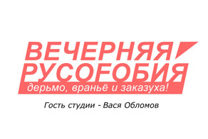 Вася Обломов о судьбах России