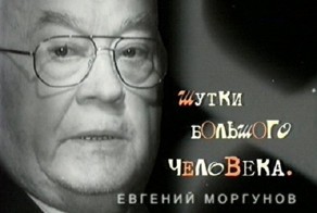 Юмор Евгения Моргунова
