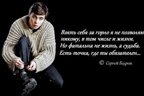 Цитаты Сергея Бодрова