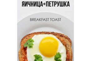 Необычные идеи для создания вкусного тоста на завтрак