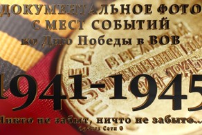 Документальное фото ВОВ 1941-1945