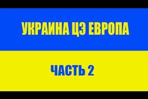 Видео солянка Украины!